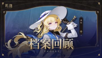 档案回顾 | 圣祈凝辉——菲比