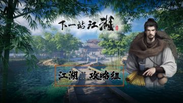 【江湖2 攻略组】云鹤村奇遇合集（上）