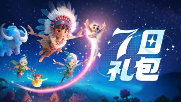 「寻梦测试」7日礼包码已送达