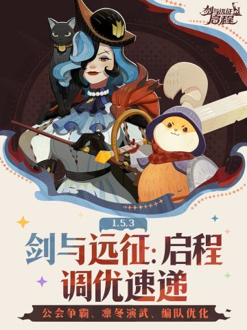 1.5.3版本调优速报丨公会争霸＆凛冬演武＆编队优化！