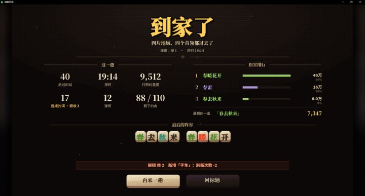 失败了几把,终于欧了一把,感觉有点看运气。
优先组春暖花开,然后是春去秋来,这两个词实在超规格(垃圾的词组遇到商店时赶紧融了,避免到补词时补到垃圾词组)。
不要组太多词,贵精不贵多,选好遗物强化即可。
很多成语和诗词比二字词还垃圾(比如【石破天惊】,连【雷声】都比不过)。
商店选错可以回撤。
前几次免费刷新等到商店里再刷。截图