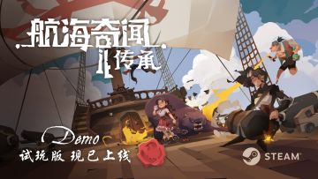 【航海奇闻2：传承】Steam试玩版现已上线！