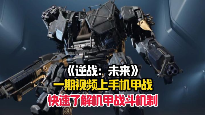 逆战:未来萌新详细的机甲战斗机制,轻松成为传奇机甲驾驶员!截图