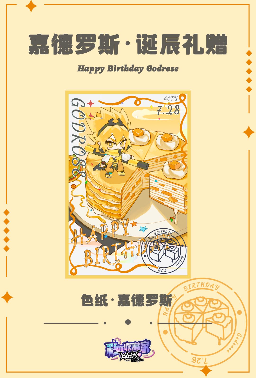 嘉德罗斯,生日快乐~ 2