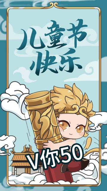 【内含抽奖】V你50祝你儿童节快乐！