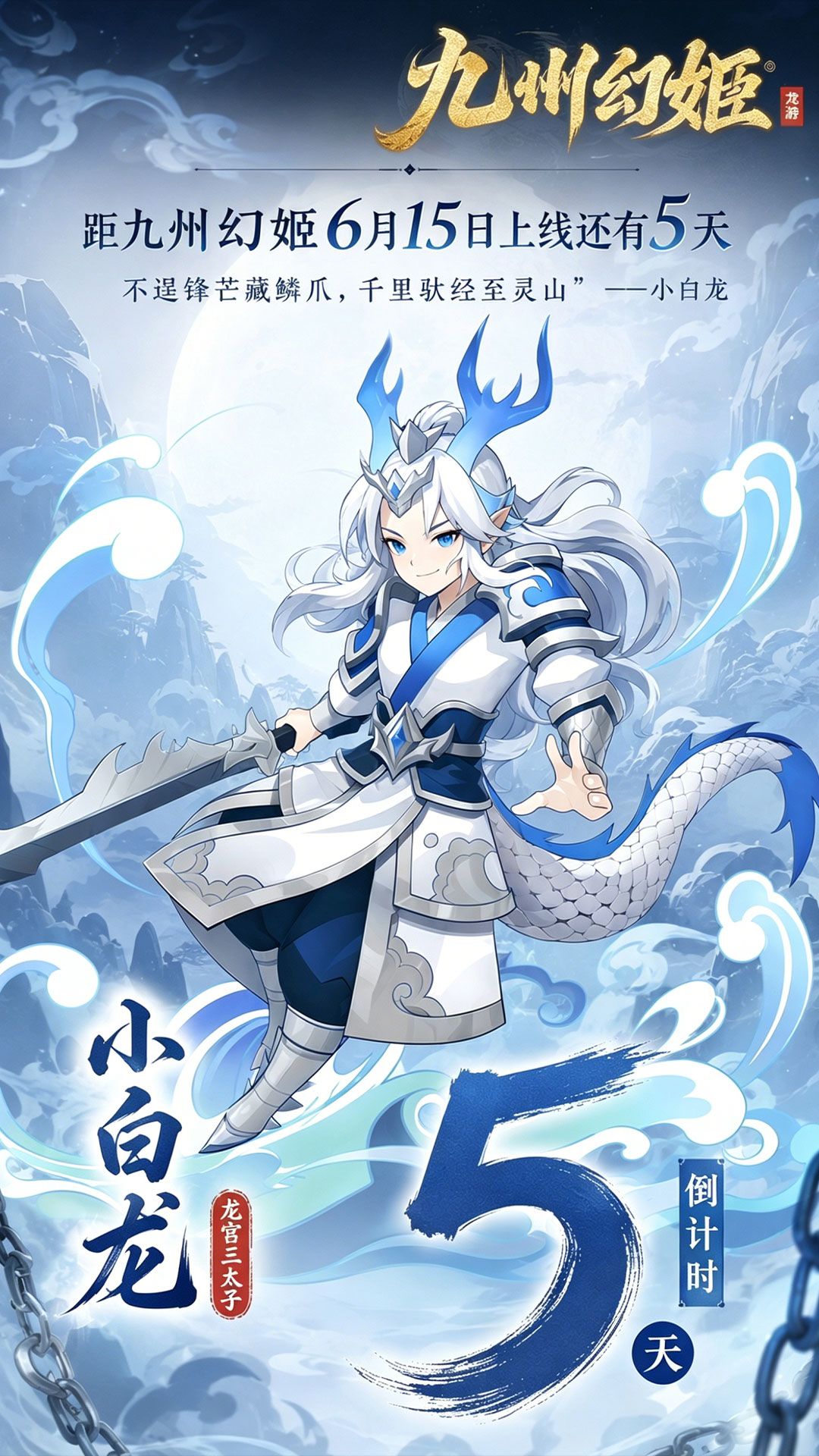 《九州幻姬》全平台首发倒计时5天截图