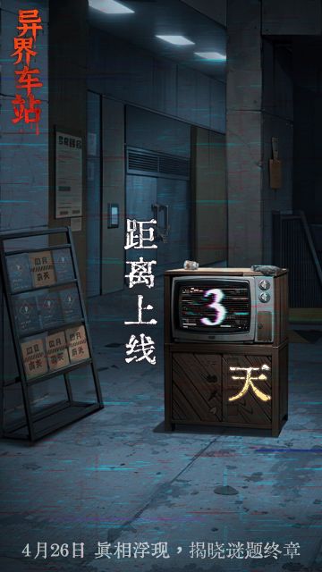 都市怪谈悬疑解谜手游《异界车站》，上线倒计时！