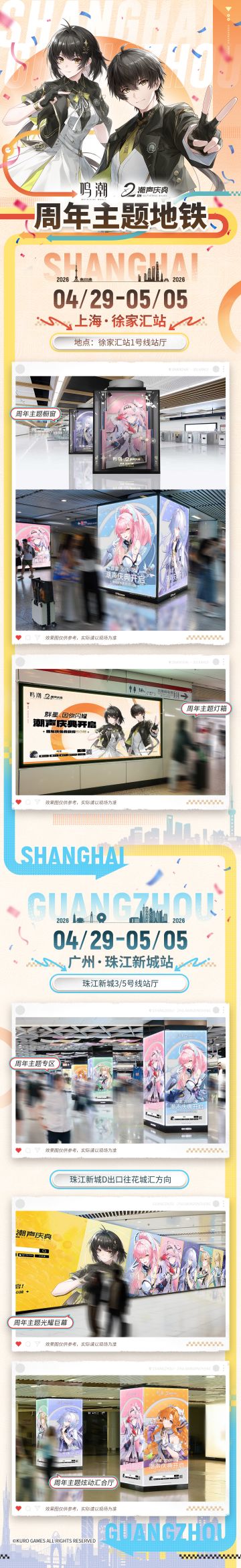 《鸣潮》二周年「潮声庆典」主题地铁站即将上线上海、广州！