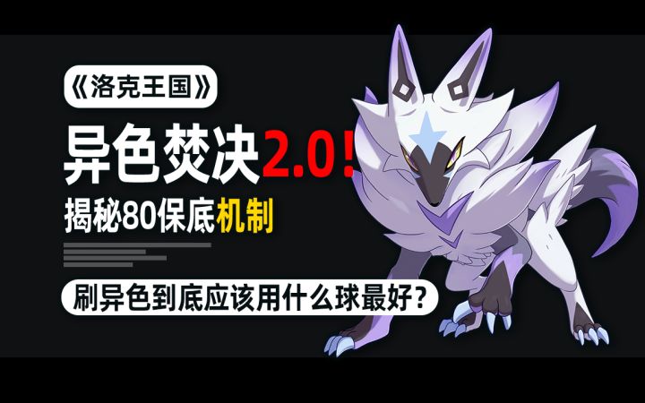 拒绝玄学!异色刷取焚决2.0:揭秘隐藏的80保底具体机制!截图