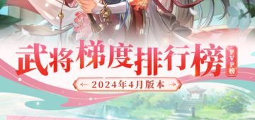 玩家攻略丨谁是PVP全能王？武将梯度排行榜第14弹（PVP篇）