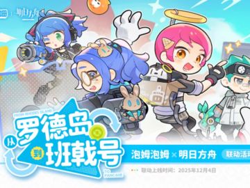 方舟联动泡姆泡姆！双端送福利！