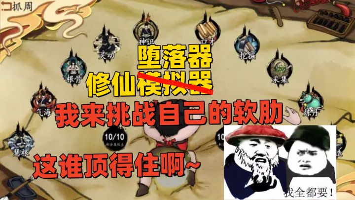这是修仙模拟器？不不不，这不是修仙堕落器？我想挑战下自己滴软肋~截图