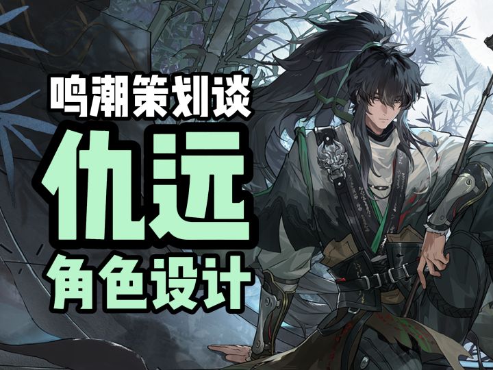 鸣潮策划谈仇远角色设计截图