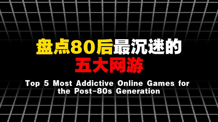 盘点80后最沉迷的五大网游截图