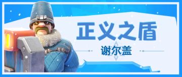 英雄故事 | 坚韧与选择：谢尔盖的正义之心