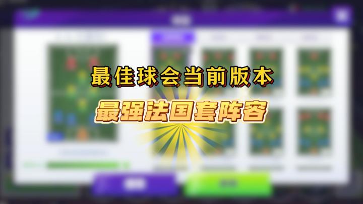 最佳球会当前版本最强法国套!截图