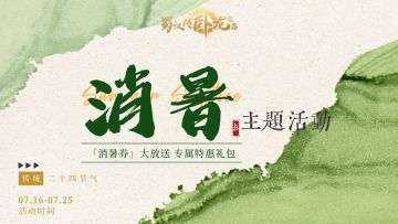 7月消暑活动 | 夏日炎炎，游戏消暑，清凉一夏，乐趣无边！