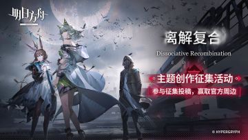已开奖 |《明日方舟》全新主题曲「离解复合」正式开启！