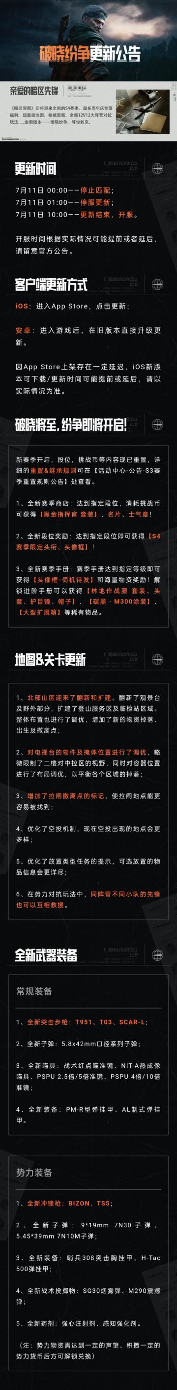 更新公告丨全新版本破晓纷争即将来临，S4赛季同步开启！