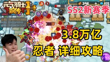 【SS2攻略】忍者 3.8万亿 1000层 详细攻略分享 全是干货