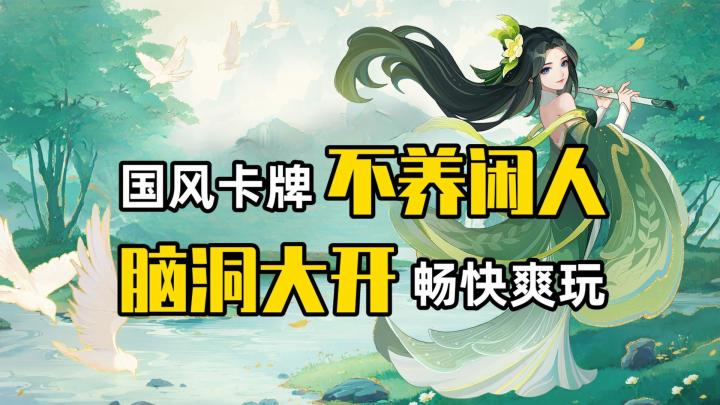 国风卡牌不养闲人!全角色都能爽玩的策略手游推荐截图