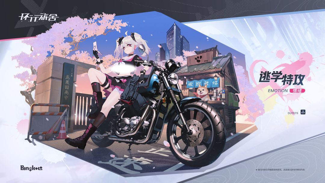 【装束介绍】情绪-逃学特攻截图