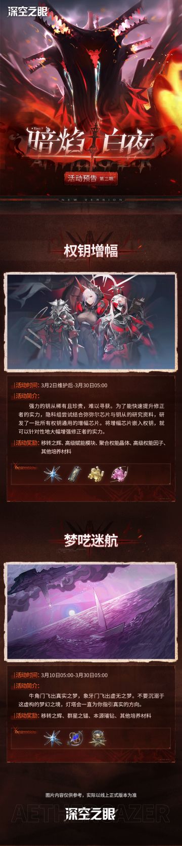 1.7版本「暗焰·白夜」活动预告第二期