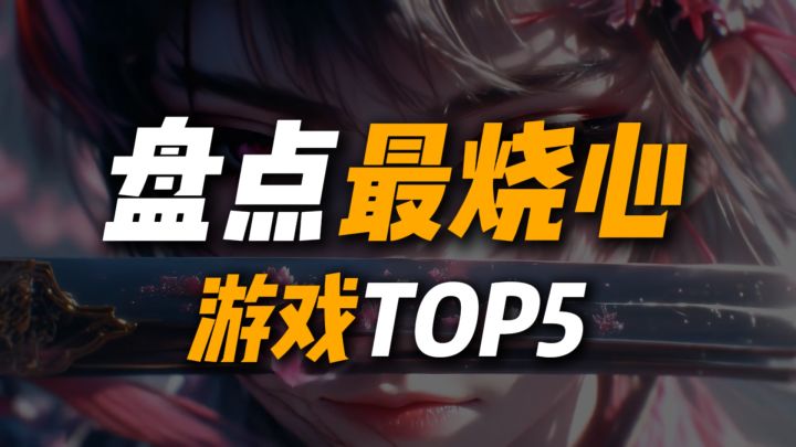 盘点玩起来最烧心的五款游戏,不烧心的我不玩截图
