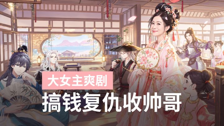 比追大女主爽剧更上头的，竟是二合一！一周年还送佘诗曼代言同款截图