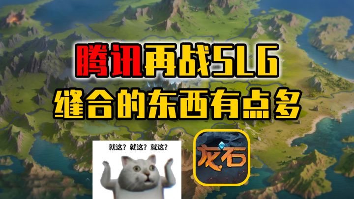未征服的高山中,SLG是腾讯永恒的痛,《龙石战争》可以疗伤吗?截图