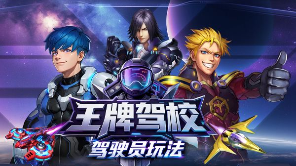 王牌驾校|之驾驶员玩法篇 给你的战机注入“灵魂”！截图