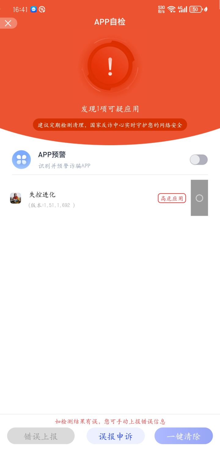 这游戏怎么是高危应用啊截图