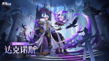 全新角色情报丨「神曜暗祭·达克诺斯」登场