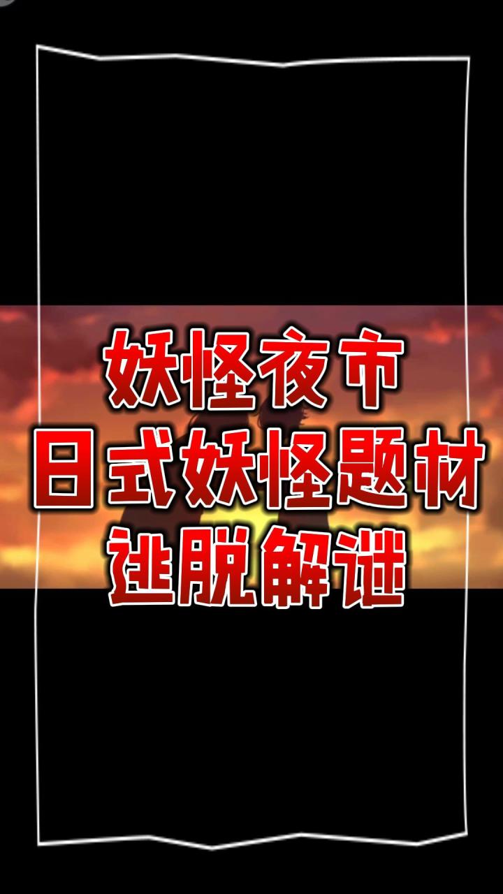 妖怪夜市，日式妖怪题材，逃脱解谜截图