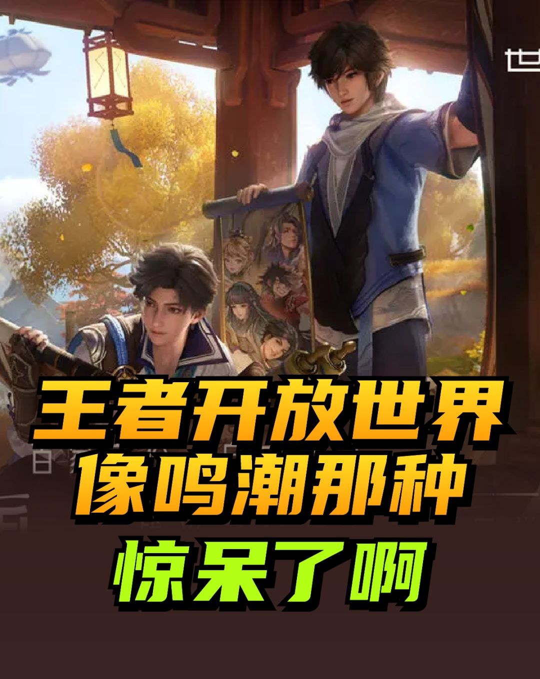王者荣耀开放大世界玩法❤️像鸣潮那种惊呆了 1