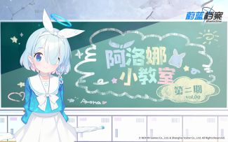 《蔚蓝档案》阿洛娜小教室第二期