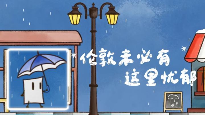 我看伦敦未必有《雨天》忧郁截图