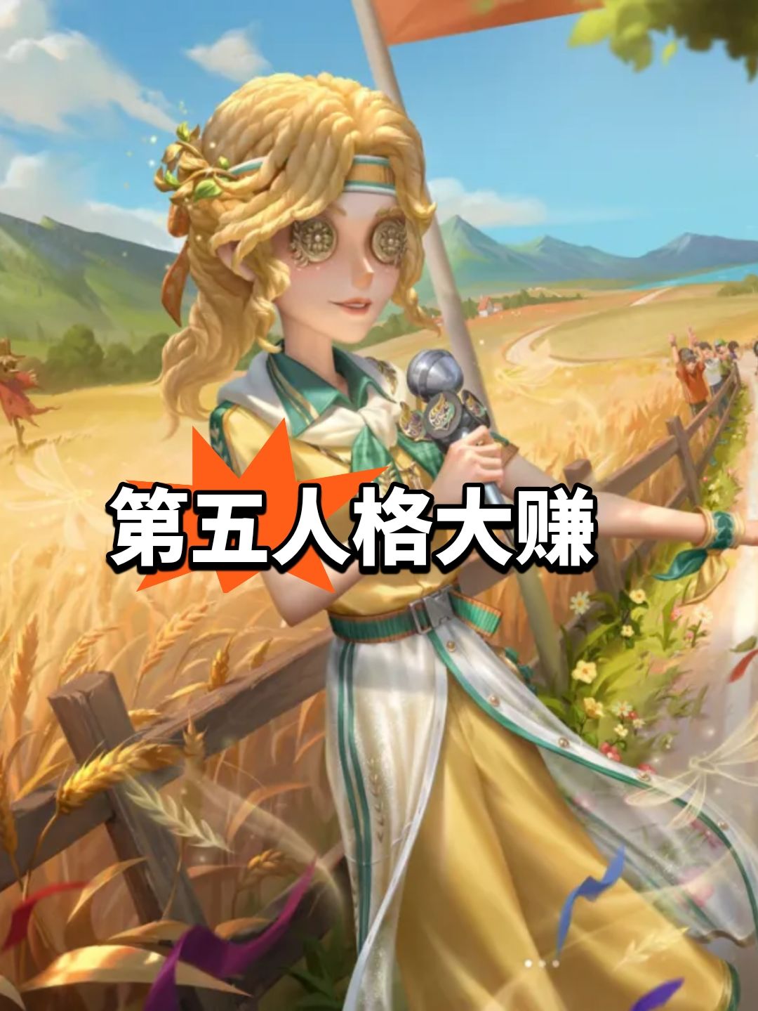 第五人格大赚,妹妹又能苟住 1