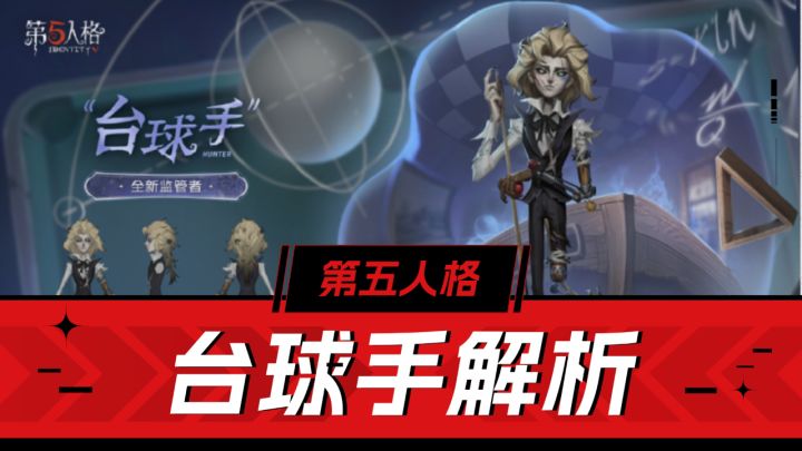 第五人格:控制,追击,反制!台球手解析!截图