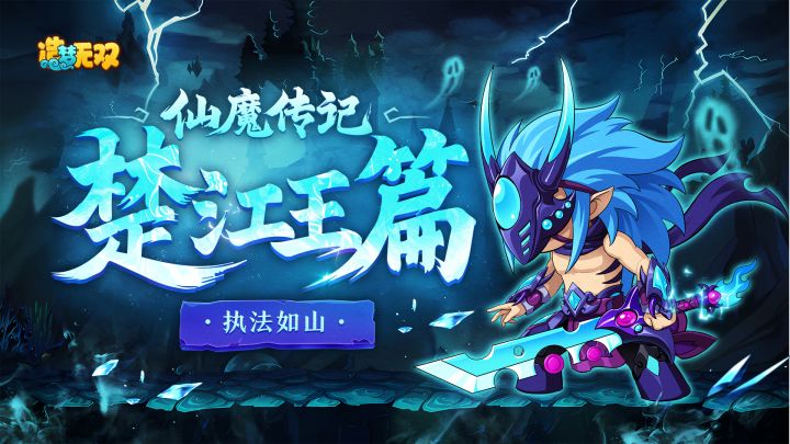 【仙魔传记】剧情&通关视频（4）楚江王截图
