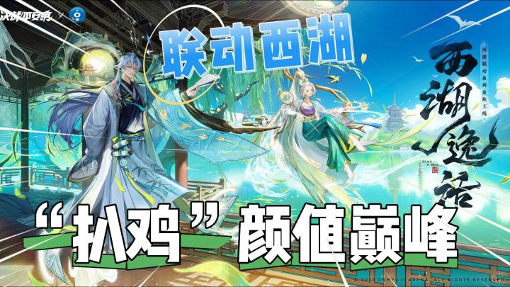 决战平安京：“扒鸡”颜值巅峰！联动绝美西湖！截图