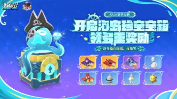 【活动】SS20赛季海岛珍宝宝箱即将上线，染色图纸、皮肤等送不停