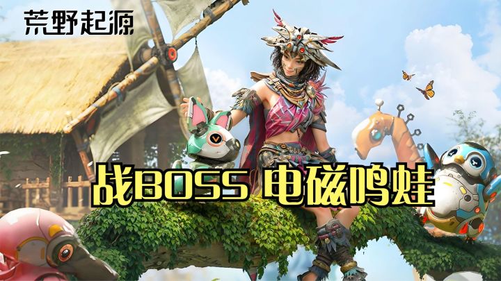 荒野起源:打BOSS电磁鸣蛙!放风筝打法失效了,直接近战硬刚截图