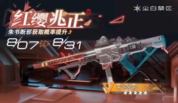 限时武器共鸣活动【红缨兆正】现已开启，「朱书断邪」获取概率UP！