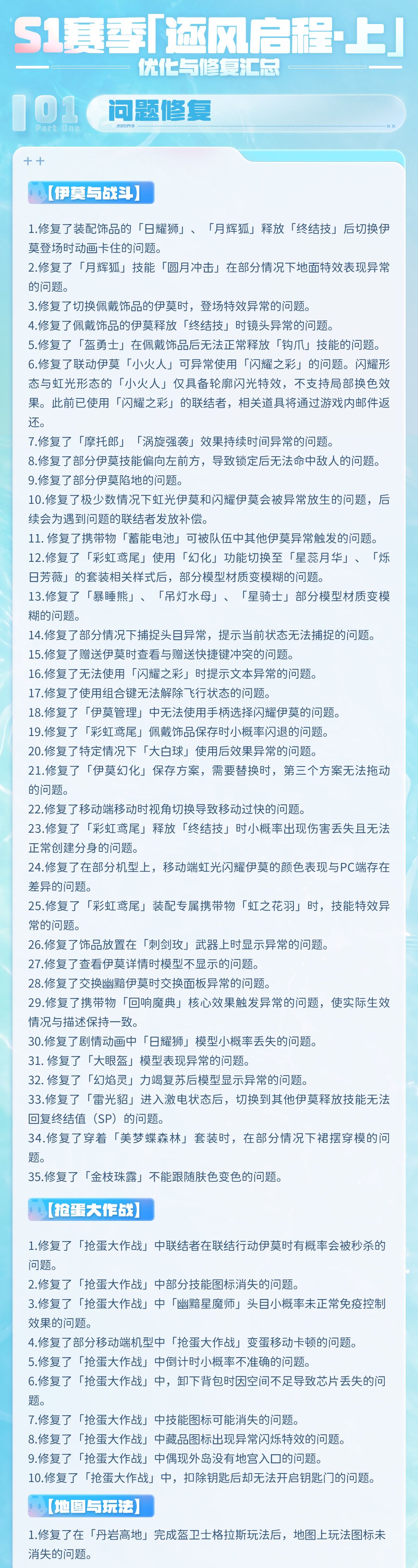 【逐风启程・下】优化与修复专题公告 14
