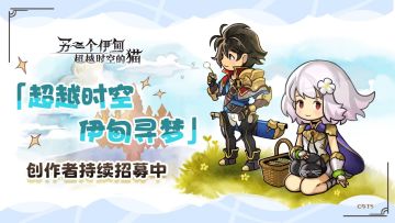 招募公告丨超越时空，伊甸寻梦，创作者持续招募中！