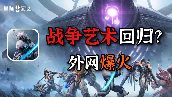 火爆外网登顶榜首的中式科幻IP回归！中国神话+星际战争截图