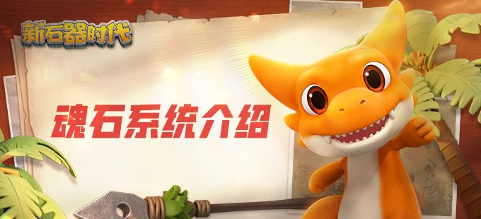 魂石系统介绍截图