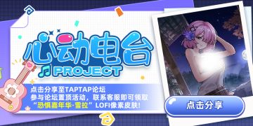 「恐惧嘉年华*雪拉」LOFI皮肤免费领活动说明！（内含抽奖）