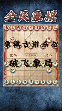 象棋古谱绝学，让对手甘拜下风